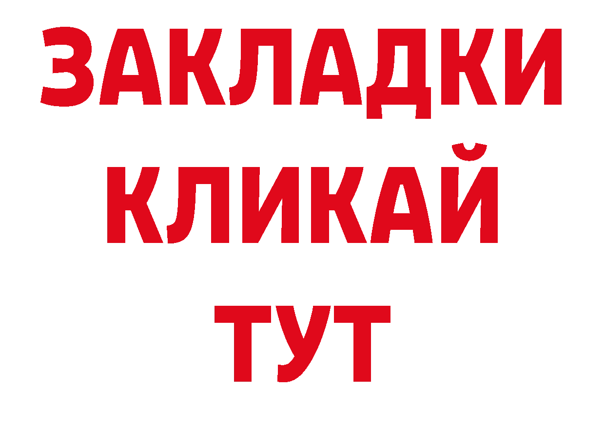 БУТИРАТ 1.4BDO зеркало сайты даркнета ОМГ ОМГ Бирюсинск